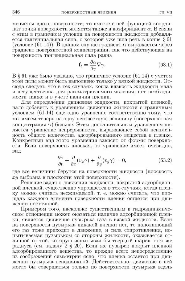 Лев Ландау - Теоретическая физика в 10т. Т.6. Гидродинамика - Страница № 346