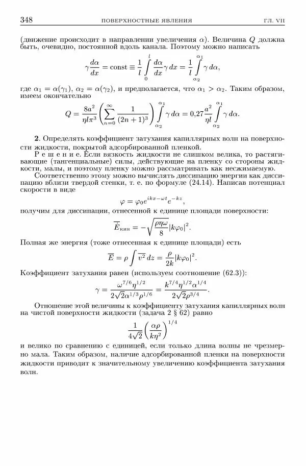 Лев Ландау - Теоретическая физика в 10т. Т.6. Гидродинамика - Страница № 348