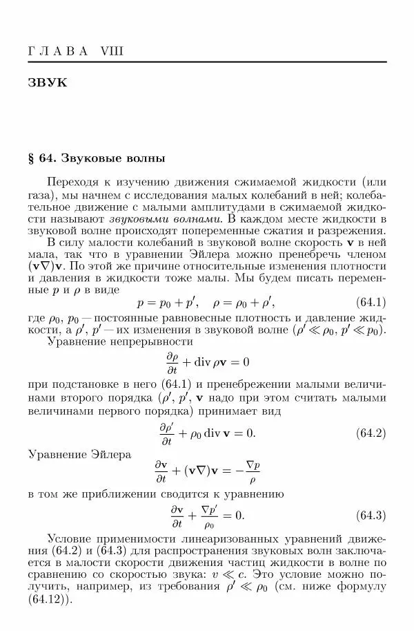 Лев Ландау - Теоретическая физика в 10т. Т.6. Гидродинамика - Страница № 349