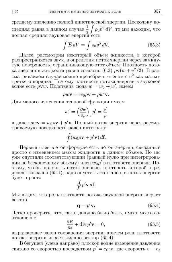 Лев Ландау - Теоретическая физика в 10т. Т.6. Гидродинамика - Страница № 357