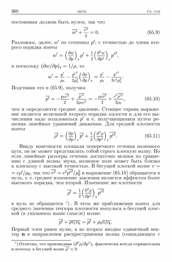 Лев Ландау - Теоретическая физика в 10т. Т.6. Гидродинамика - Страница № 360
