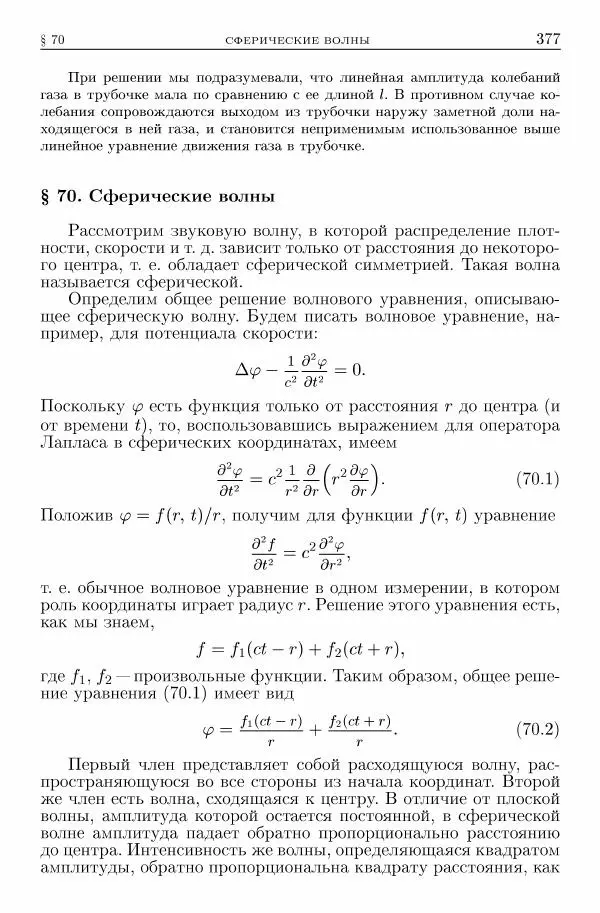 Лев Ландау - Теоретическая физика в 10т. Т.6. Гидродинамика - Страница № 377
