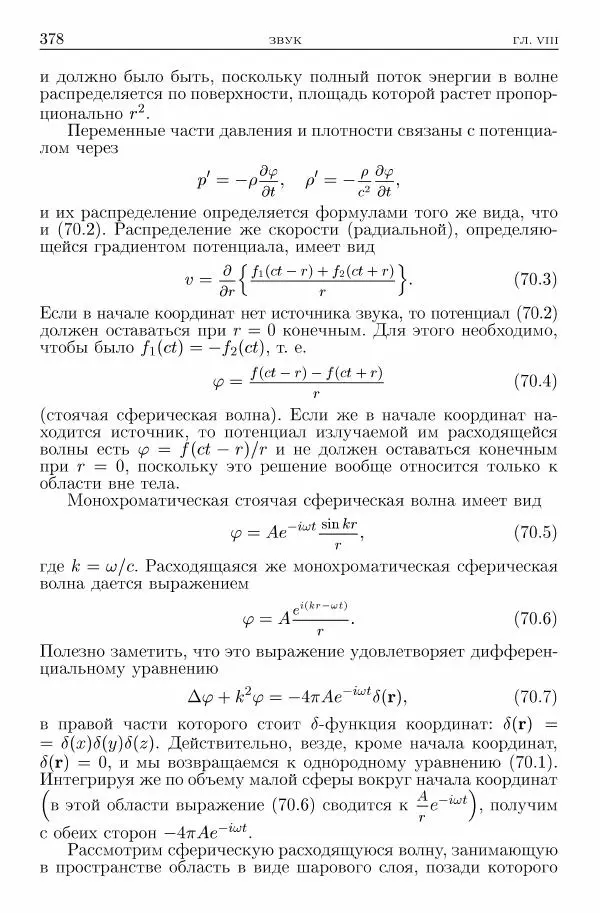 Лев Ландау - Теоретическая физика в 10т. Т.6. Гидродинамика - Страница № 378