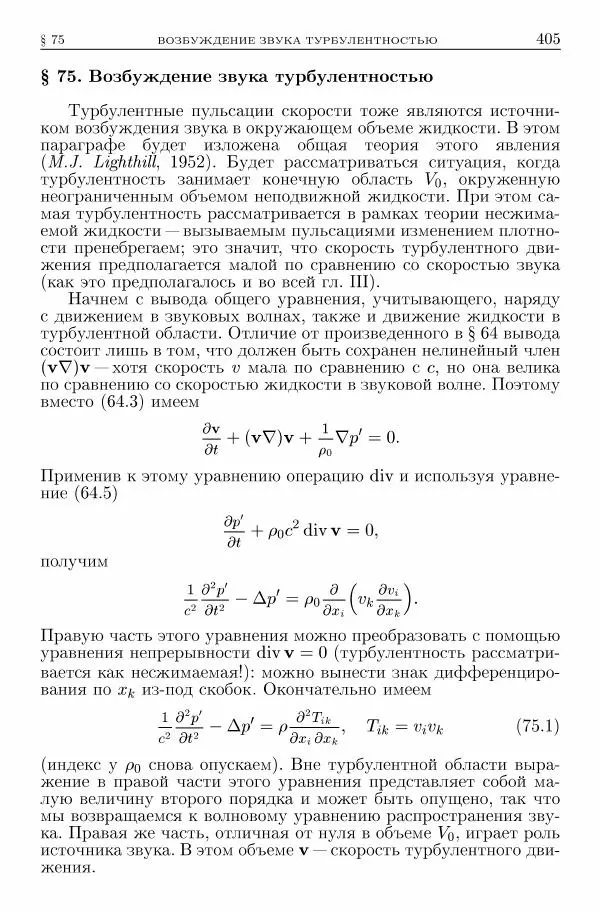 Лев Ландау - Теоретическая физика в 10т. Т.6. Гидродинамика - Страница № 405