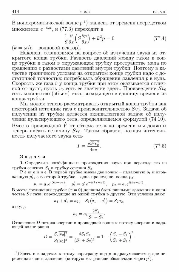 Лев Ландау - Теоретическая физика в 10т. Т.6. Гидродинамика - Страница № 414