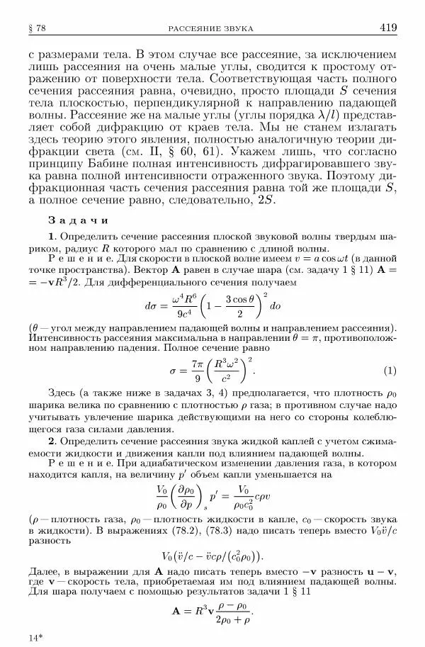 Лев Ландау - Теоретическая физика в 10т. Т.6. Гидродинамика - Страница № 419