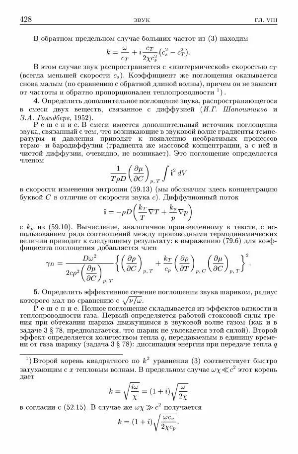 Лев Ландау - Теоретическая физика в 10т. Т.6. Гидродинамика - Страница № 428