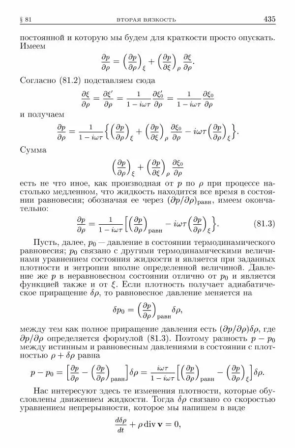 Лев Ландау - Теоретическая физика в 10т. Т.6. Гидродинамика - Страница № 435
