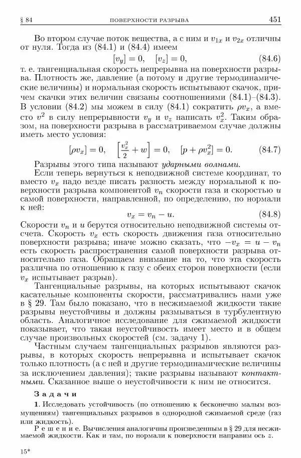 Лев Ландау - Теоретическая физика в 10т. Т.6. Гидродинамика - Страница № 451