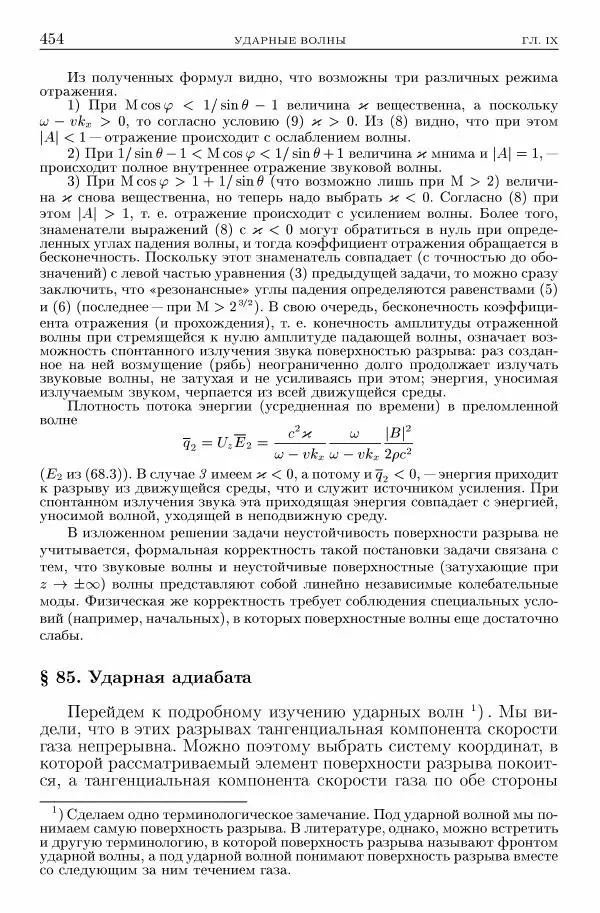 Лев Ландау - Теоретическая физика в 10т. Т.6. Гидродинамика - Страница № 454