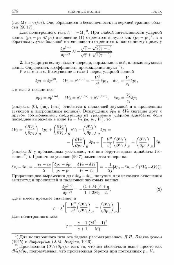 Лев Ландау - Теоретическая физика в 10т. Т.6. Гидродинамика - Страница № 478
