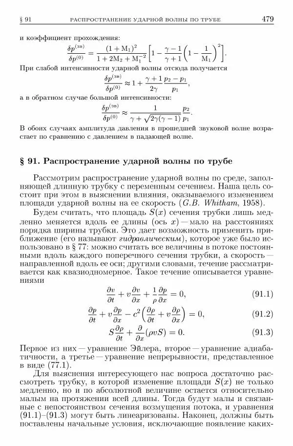 Лев Ландау - Теоретическая физика в 10т. Т.6. Гидродинамика - Страница № 479