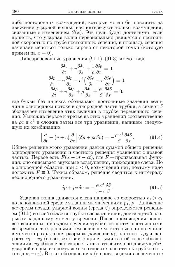 Лев Ландау - Теоретическая физика в 10т. Т.6. Гидродинамика - Страница № 480