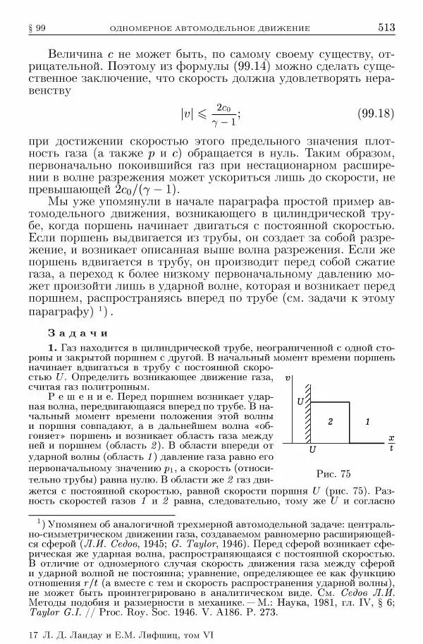 Лев Ландау - Теоретическая физика в 10т. Т.6. Гидродинамика - Страница № 513
