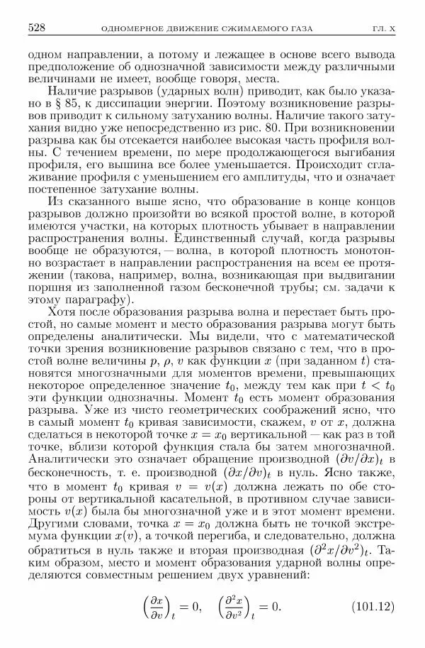 Лев Ландау - Теоретическая физика в 10т. Т.6. Гидродинамика - Страница № 528