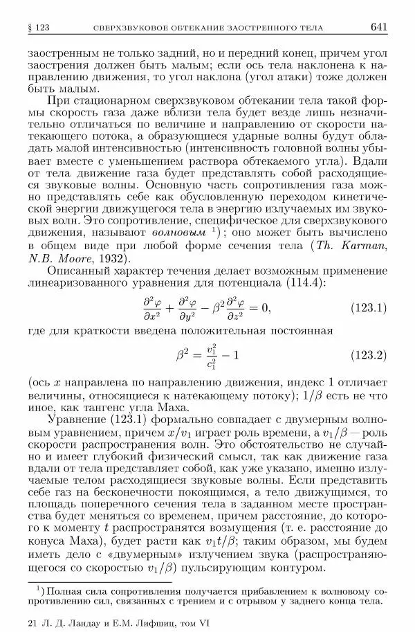 Лев Ландау - Теоретическая физика в 10т. Т.6. Гидродинамика - Страница № 641