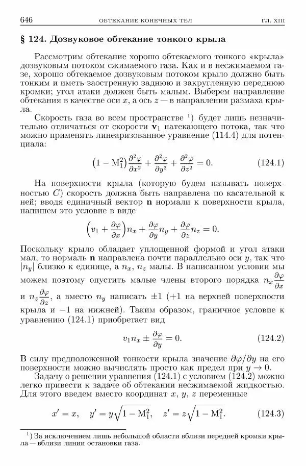 Лев Ландау - Теоретическая физика в 10т. Т.6. Гидродинамика - Страница № 646