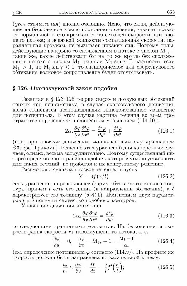 Лев Ландау - Теоретическая физика в 10т. Т.6. Гидродинамика - Страница № 653