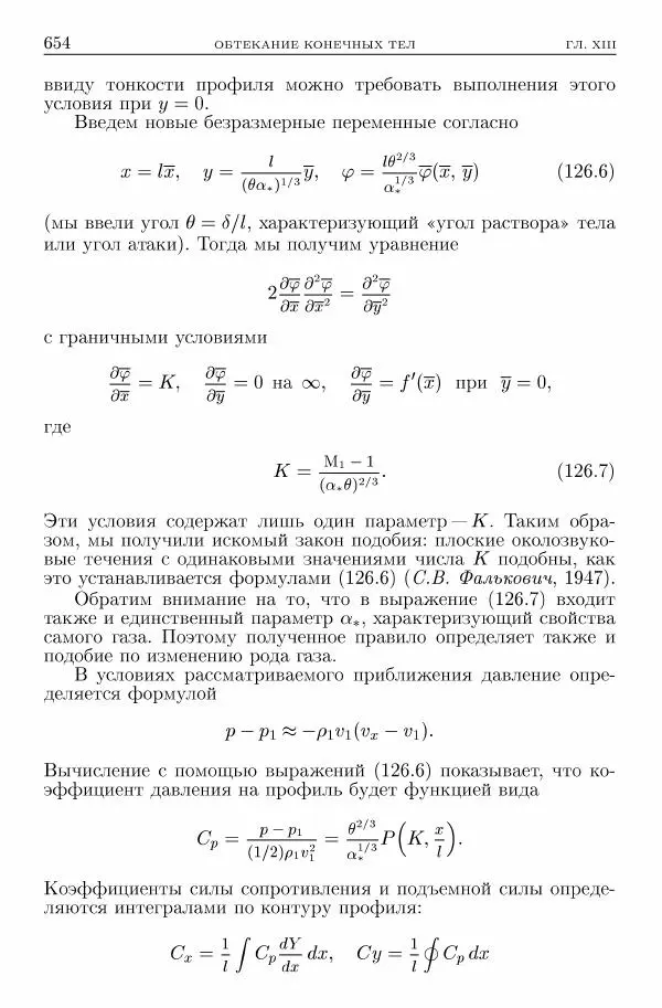 Лев Ландау - Теоретическая физика в 10т. Т.6. Гидродинамика - Страница № 654