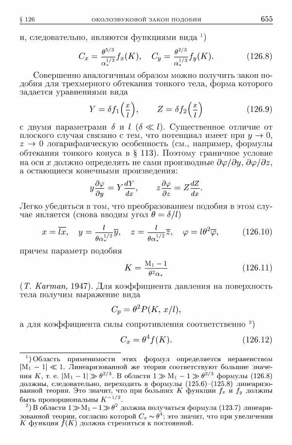 Лев Ландау - Теоретическая физика в 10т. Т.6. Гидродинамика - Страница № 655