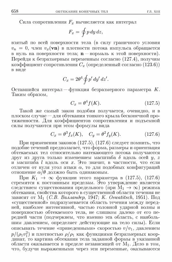 Лев Ландау - Теоретическая физика в 10т. Т.6. Гидродинамика - Страница № 658