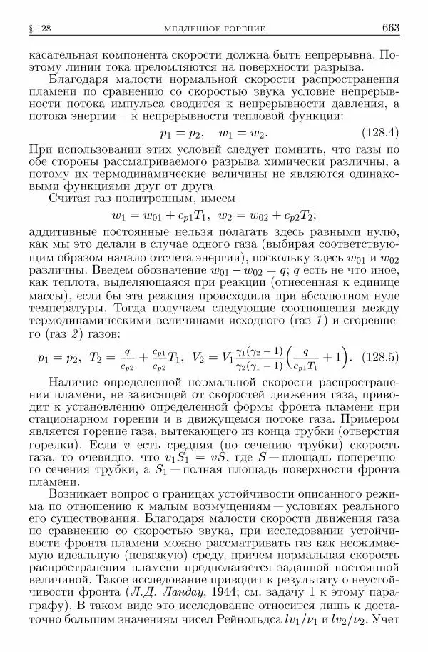 Лев Ландау - Теоретическая физика в 10т. Т.6. Гидродинамика - Страница № 663