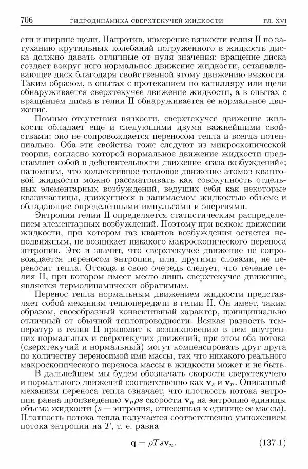 Лев Ландау - Теоретическая физика в 10т. Т.6. Гидродинамика - Страница № 706
