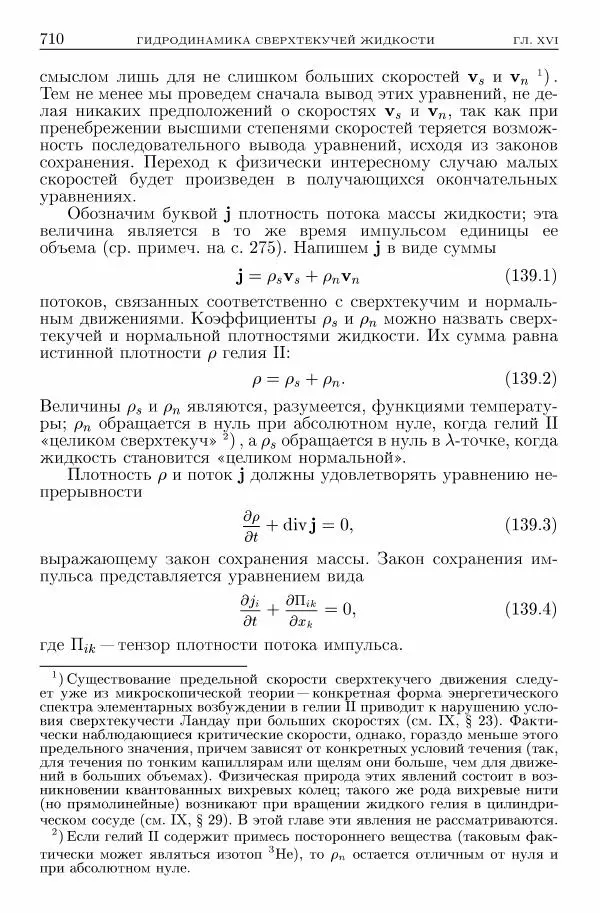 Лев Ландау - Теоретическая физика в 10т. Т.6. Гидродинамика - Страница № 710
