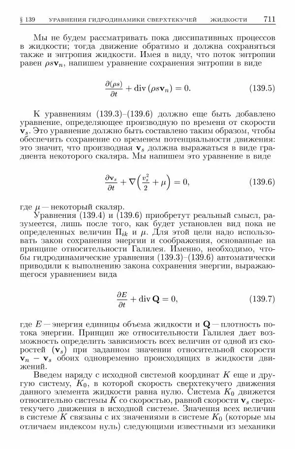 Лев Ландау - Теоретическая физика в 10т. Т.6. Гидродинамика - Страница № 711