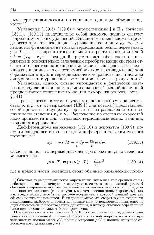 Лев Ландау - Теоретическая физика в 10т. Т.6. Гидродинамика - Страница № 714