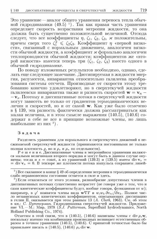 Лев Ландау - Теоретическая физика в 10т. Т.6. Гидродинамика - Страница № 719