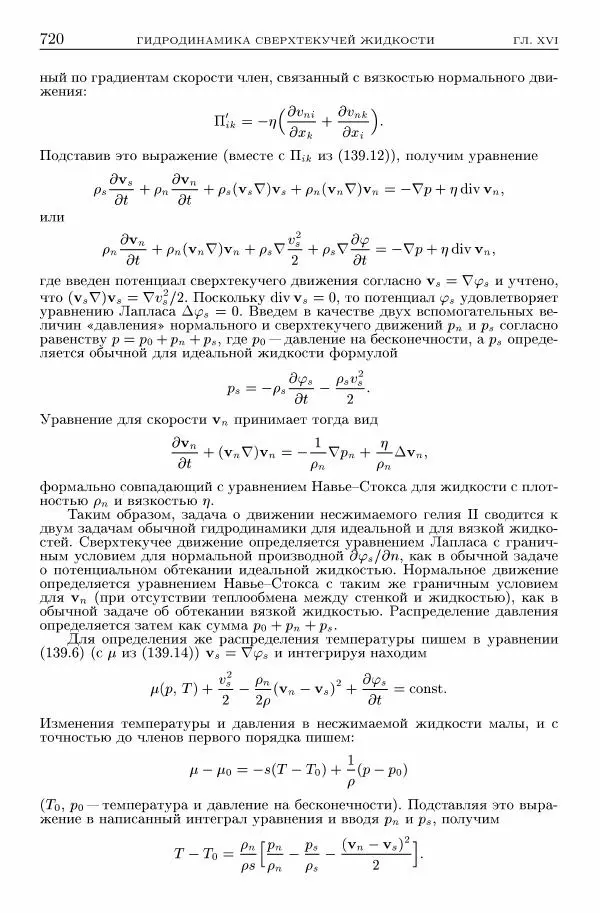 Лев Ландау - Теоретическая физика в 10т. Т.6. Гидродинамика - Страница № 720