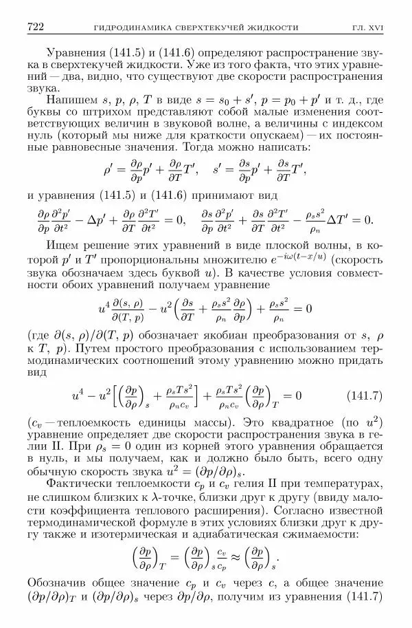 Лев Ландау - Теоретическая физика в 10т. Т.6. Гидродинамика - Страница № 722