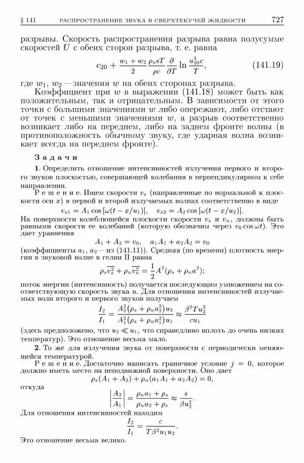 Лев Ландау - Теоретическая физика в 10т. Т.6. Гидродинамика - Страница № 727