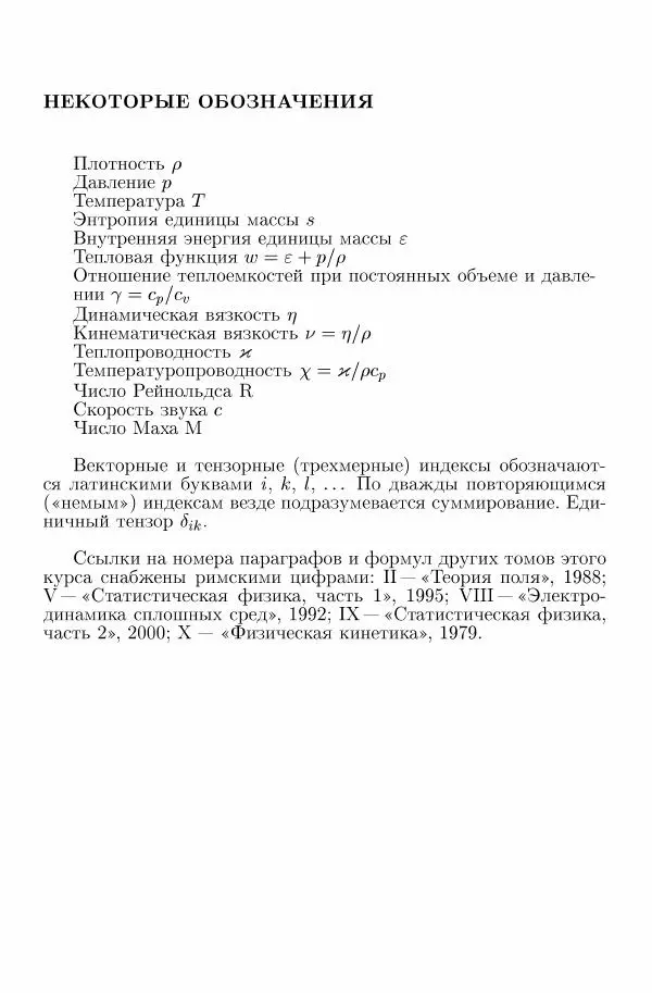 Лев Ландау - Теоретическая физика в 10т. Т.6. Гидродинамика - Страница № 729