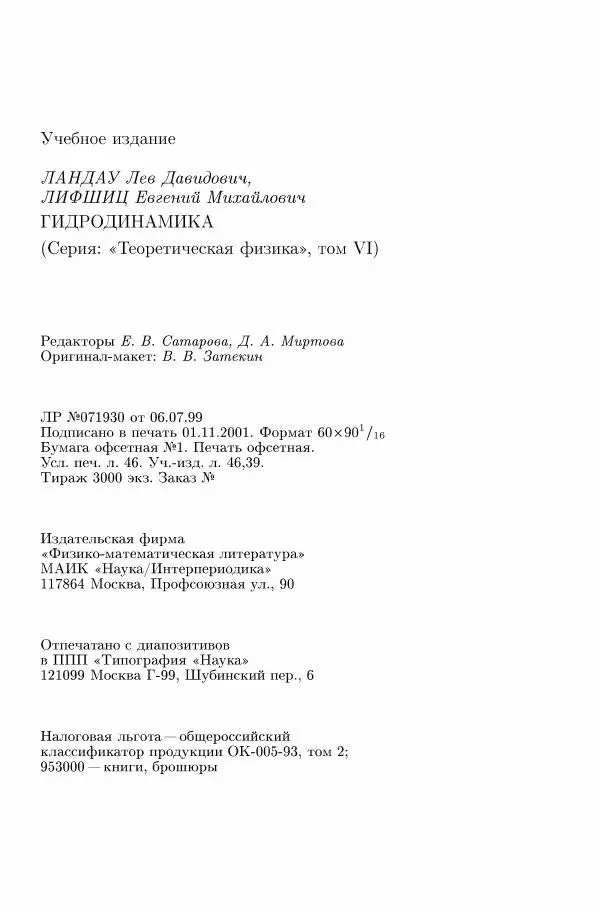 Лев Ландау - Теоретическая физика в 10т. Т.6. Гидродинамика - Страница № 732