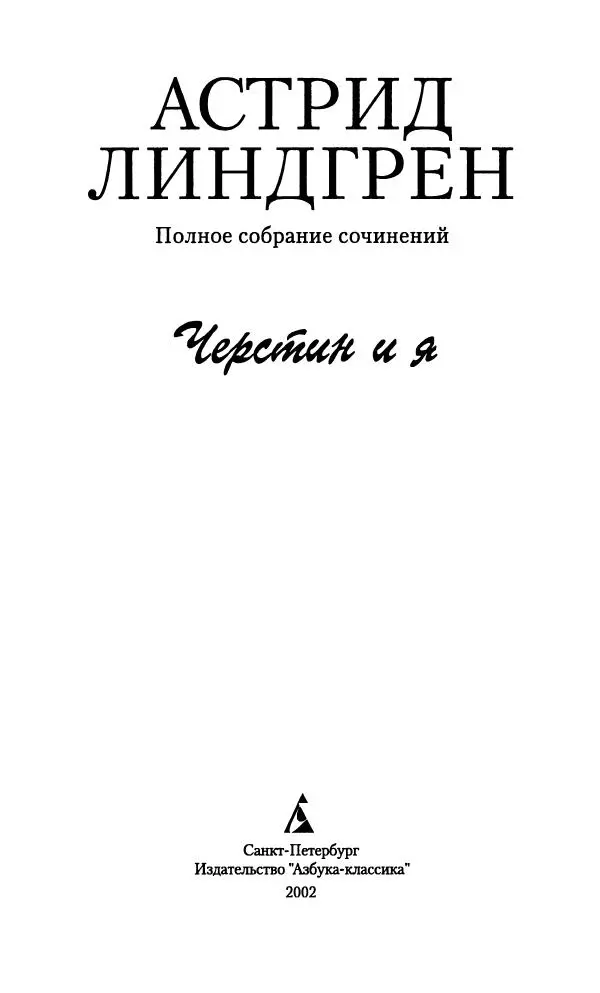 Астрид Линдгрен - Том 9. Черстин и я - Страница № 6