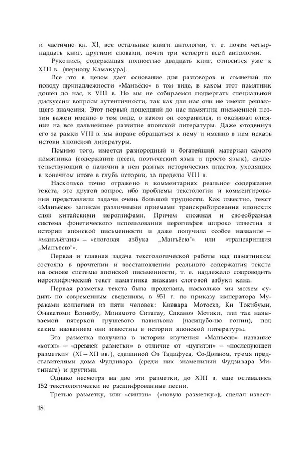  Коллектив авторов - Манъёсю («Собрание мириад листьев») в 3-х томах. Том 1 - Страница № 21