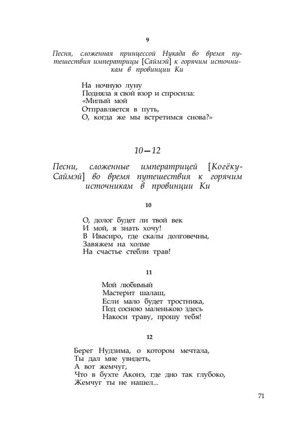  Коллектив авторов - Манъёсю («Собрание мириад листьев») в 3-х томах. Том 1 - Страница № 74