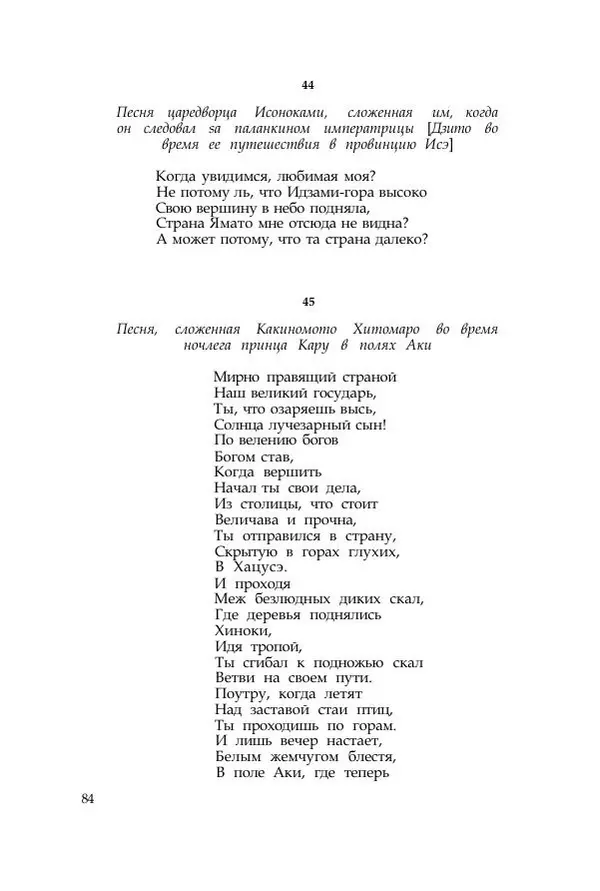  Коллектив авторов - Манъёсю («Собрание мириад листьев») в 3-х томах. Том 1 - Страница № 87