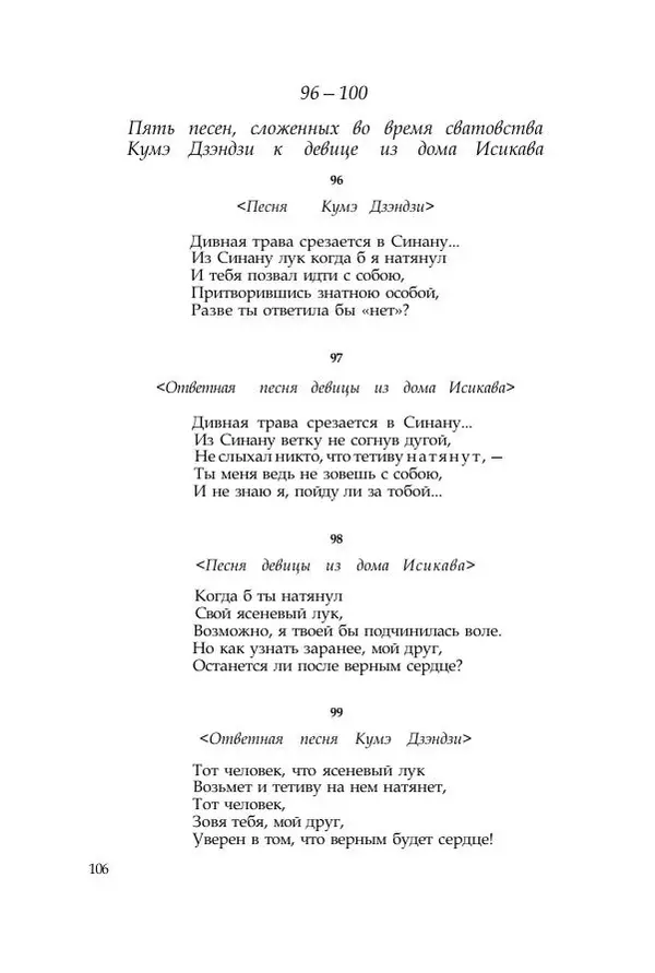  Коллектив авторов - Манъёсю («Собрание мириад листьев») в 3-х томах. Том 1 - Страница № 109