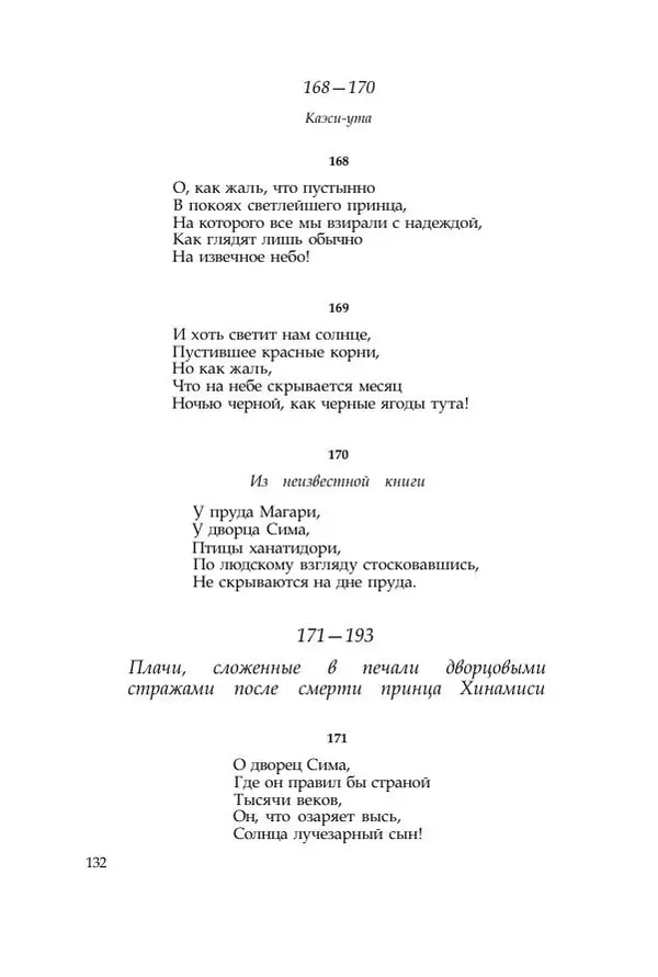  Коллектив авторов - Манъёсю («Собрание мириад листьев») в 3-х томах. Том 1 - Страница № 135