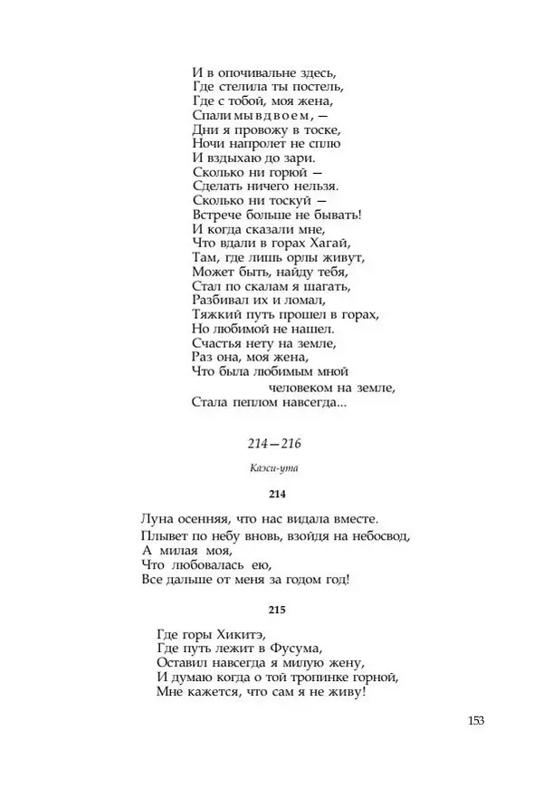  Коллектив авторов - Манъёсю («Собрание мириад листьев») в 3-х томах. Том 1 - Страница № 156