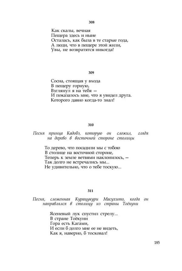  Коллектив авторов - Манъёсю («Собрание мириад листьев») в 3-х томах. Том 1 - Страница № 188
