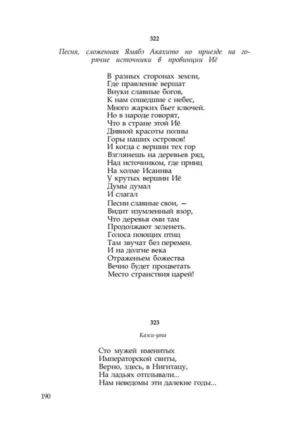  Коллектив авторов - Манъёсю («Собрание мириад листьев») в 3-х томах. Том 1 - Страница № 193