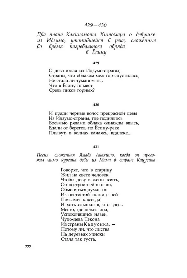  Коллектив авторов - Манъёсю («Собрание мириад листьев») в 3-х томах. Том 1 - Страница № 225