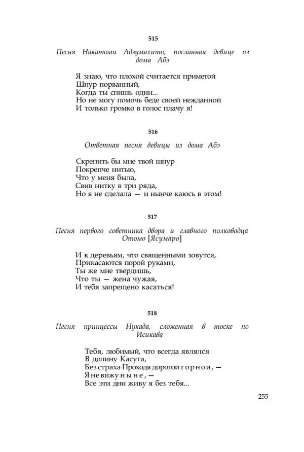  Коллектив авторов - Манъёсю («Собрание мириад листьев») в 3-х томах. Том 1 - Страница № 258
