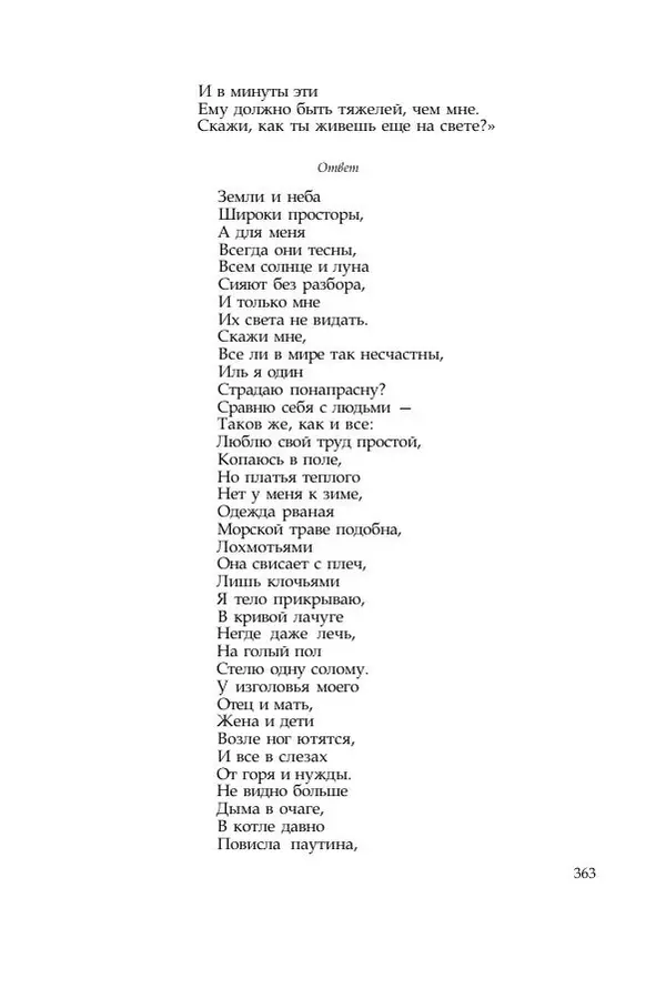  Коллектив авторов - Манъёсю («Собрание мириад листьев») в 3-х томах. Том 1 - Страница № 366