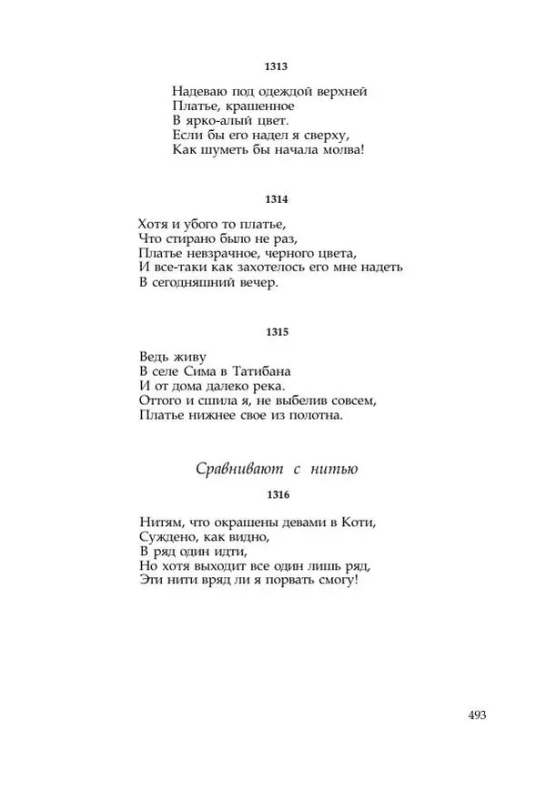  Коллектив авторов - Манъёсю («Собрание мириад листьев») в 3-х томах. Том 1 - Страница № 496