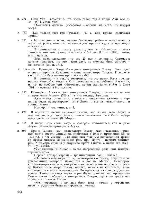  Коллектив авторов - Манъёсю («Собрание мириад листьев») в 3-х томах. Том 1 - Страница № 547